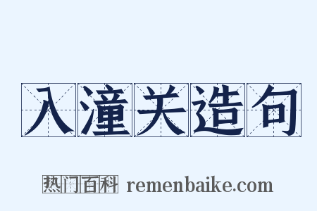 入潼关造句是什么意思的图片